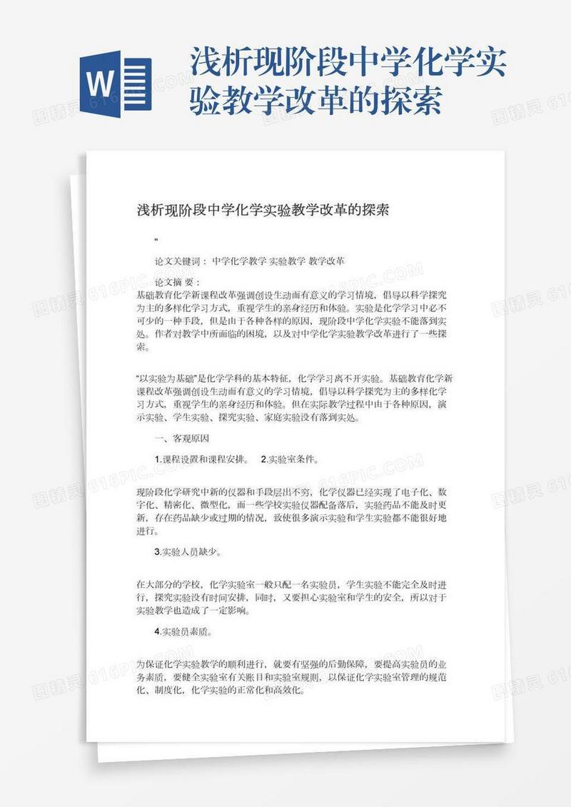 浅析现阶段中学化学实验教学改革的探索