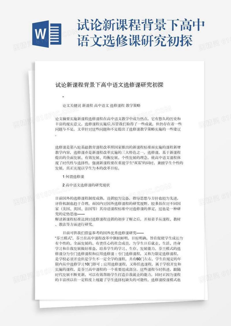 试论新课程背景下高中语文选修课研究初探