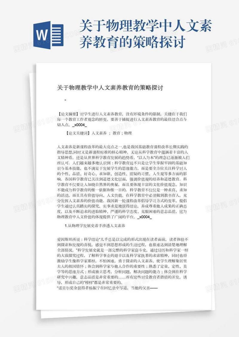 关于物理教学中人文素养教育的策略探讨