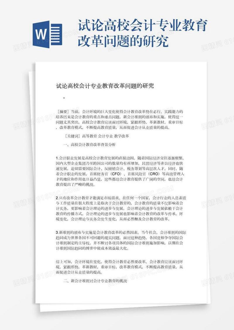 试论高校会计专业教育改革问题的研究