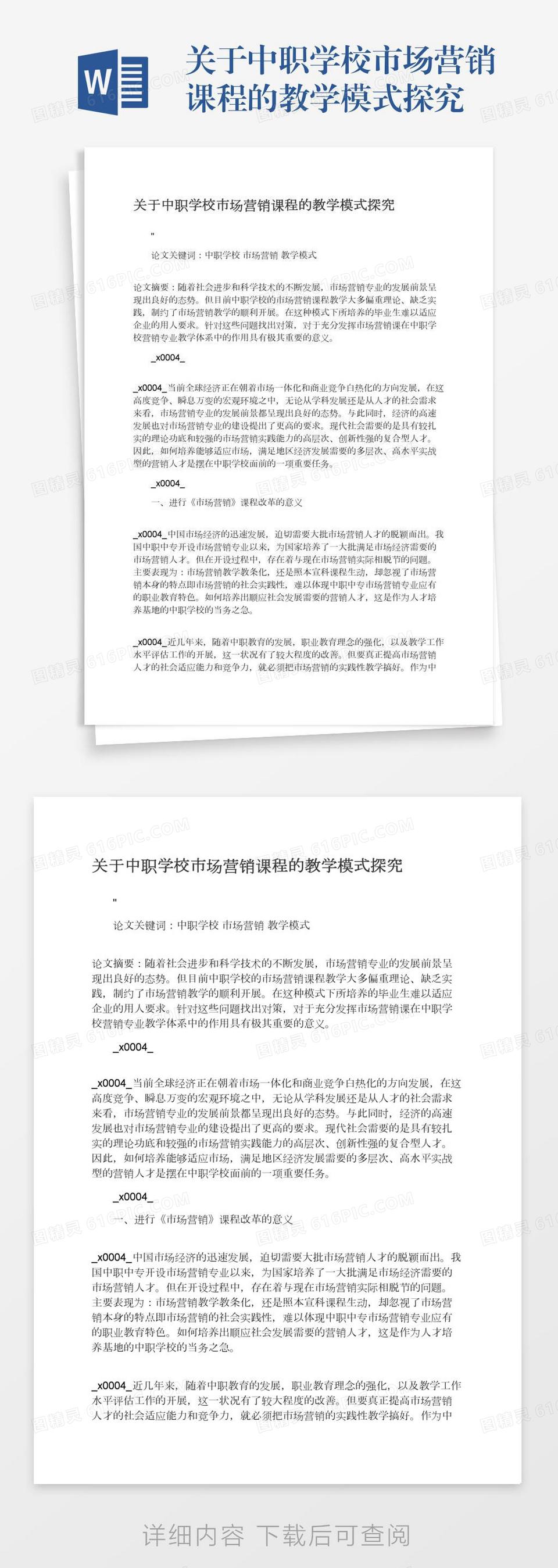 关于中职学校市场营销课程的教学模式探究