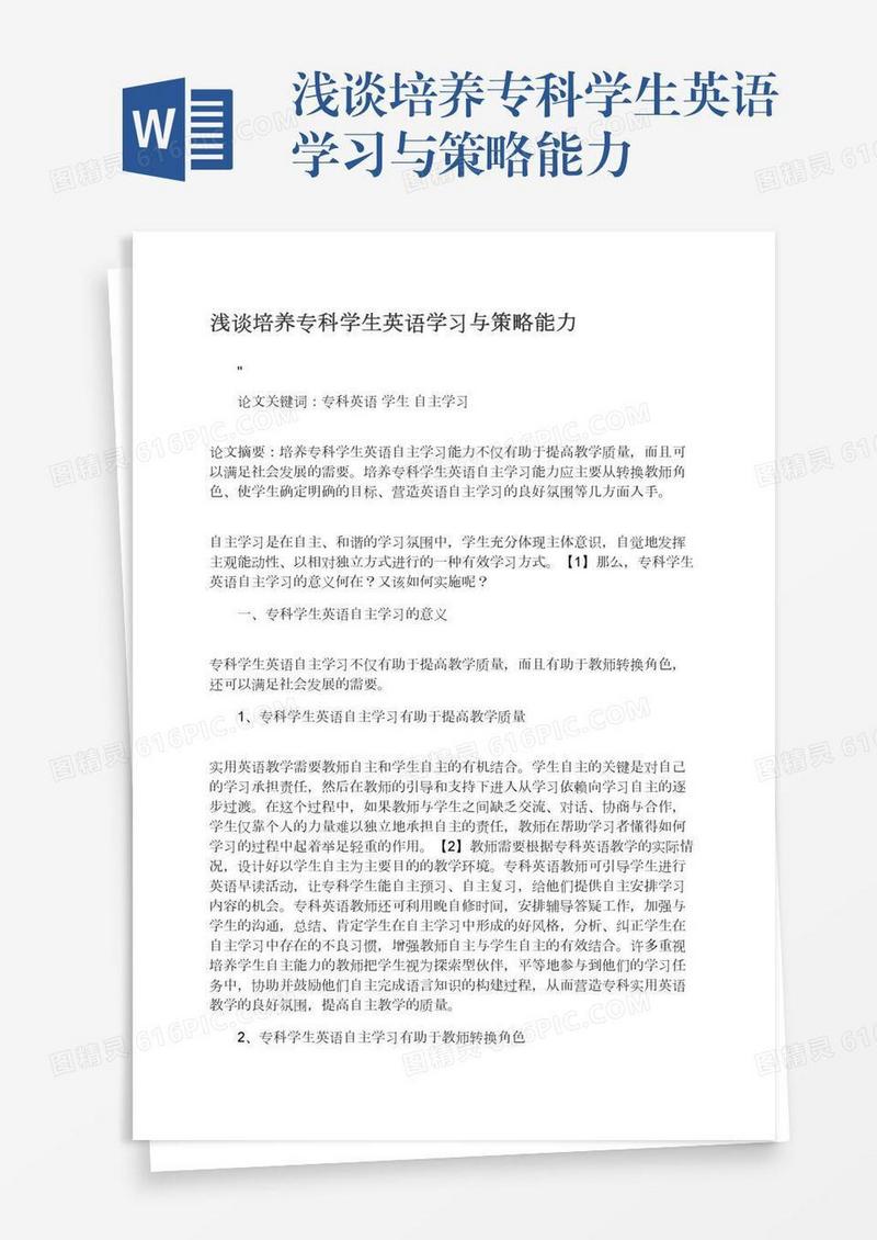 浅谈培养专科学生英语学习与策略能力