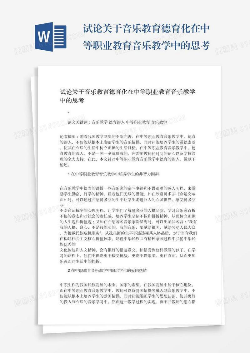 试论关于音乐教育德育化在中等职业教育音乐教学中的思考
