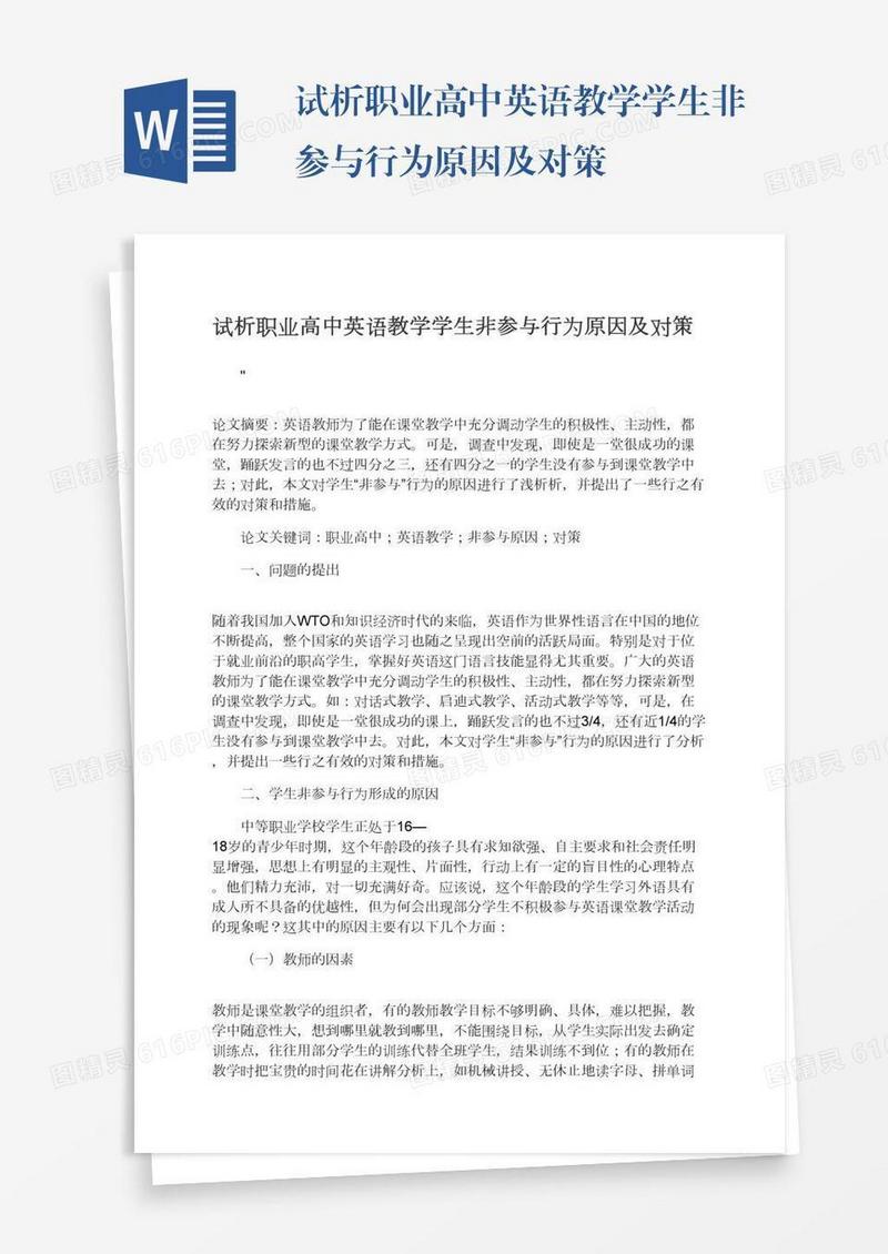 试析职业高中英语教学学生非参与行为原因及对策
