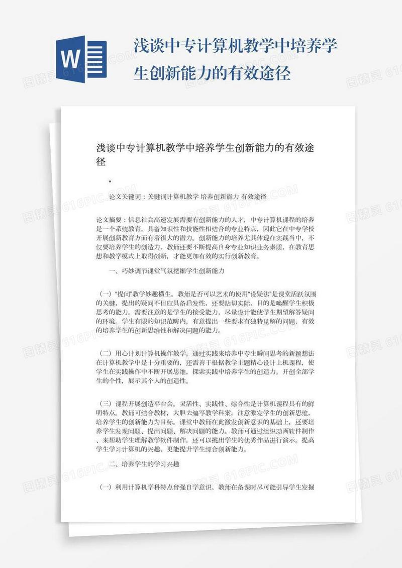 浅谈中专计算机教学中培养学生创新能力的有效途径