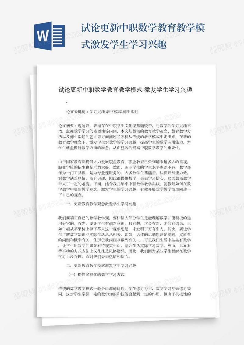 试论更新中职数学教育教学模式激发学生学习兴趣
