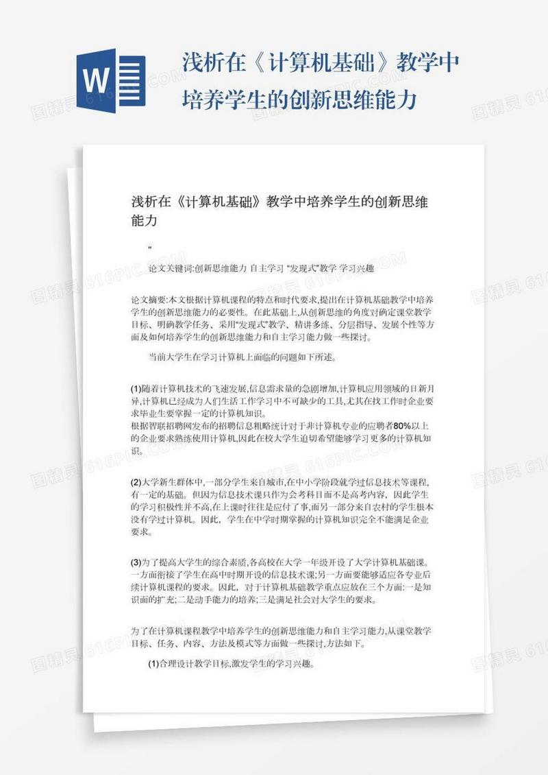 浅析在《计算机基础》教学中培养学生的创新思维能力