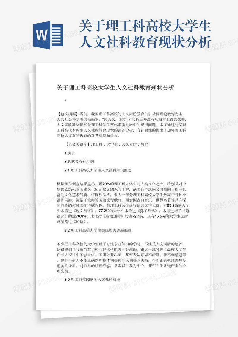 关于理工科高校大学生人文社科教育现状分析