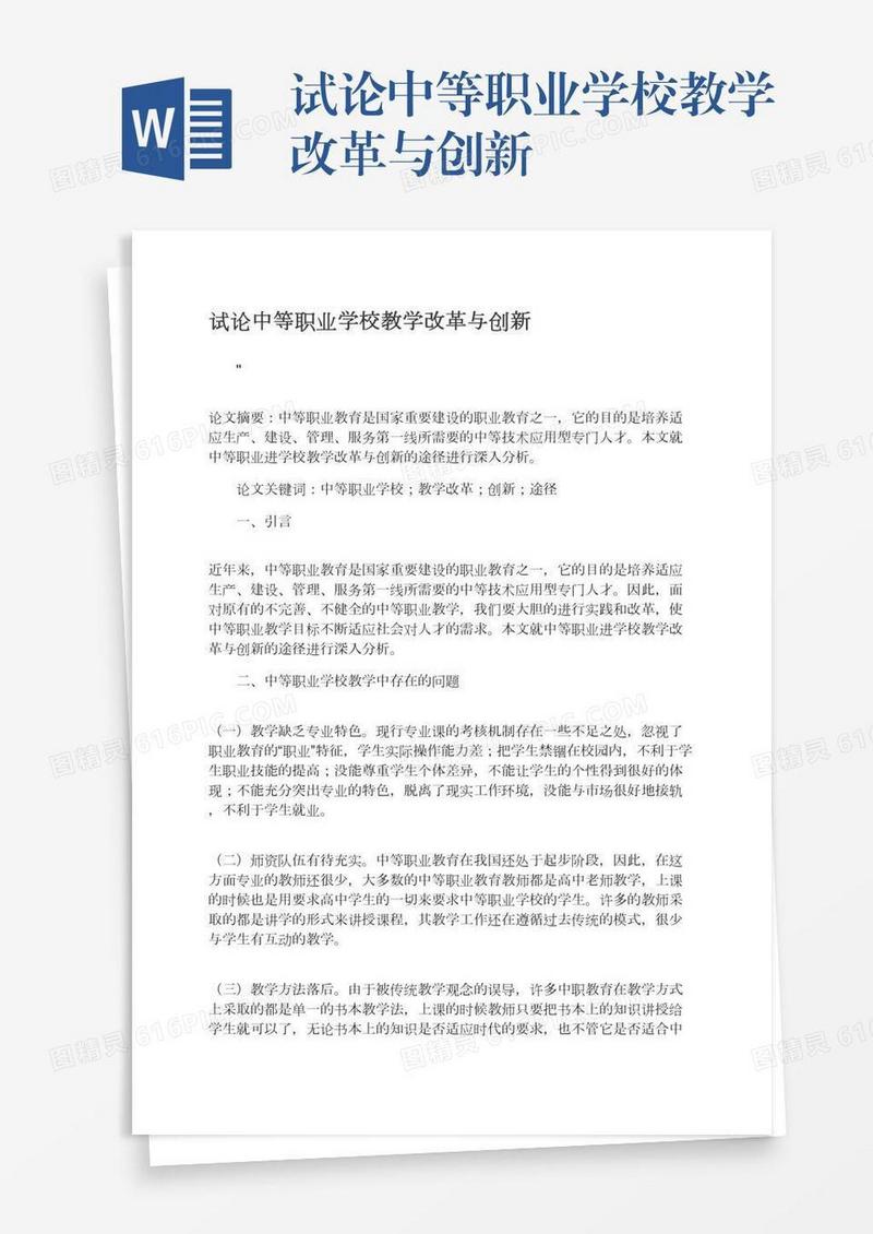 试论中等职业学校教学改革与创新