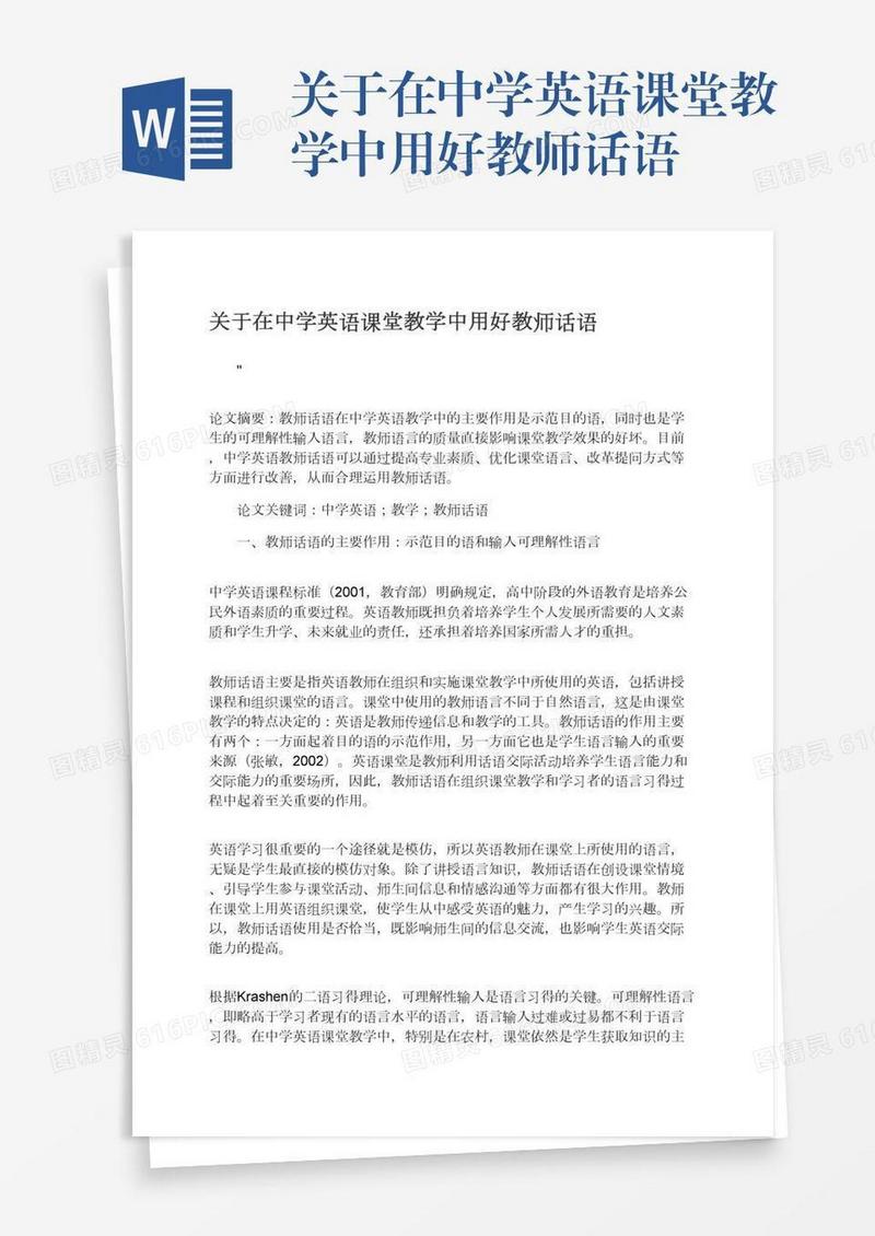 关于在中学英语课堂教学中用好教师话语