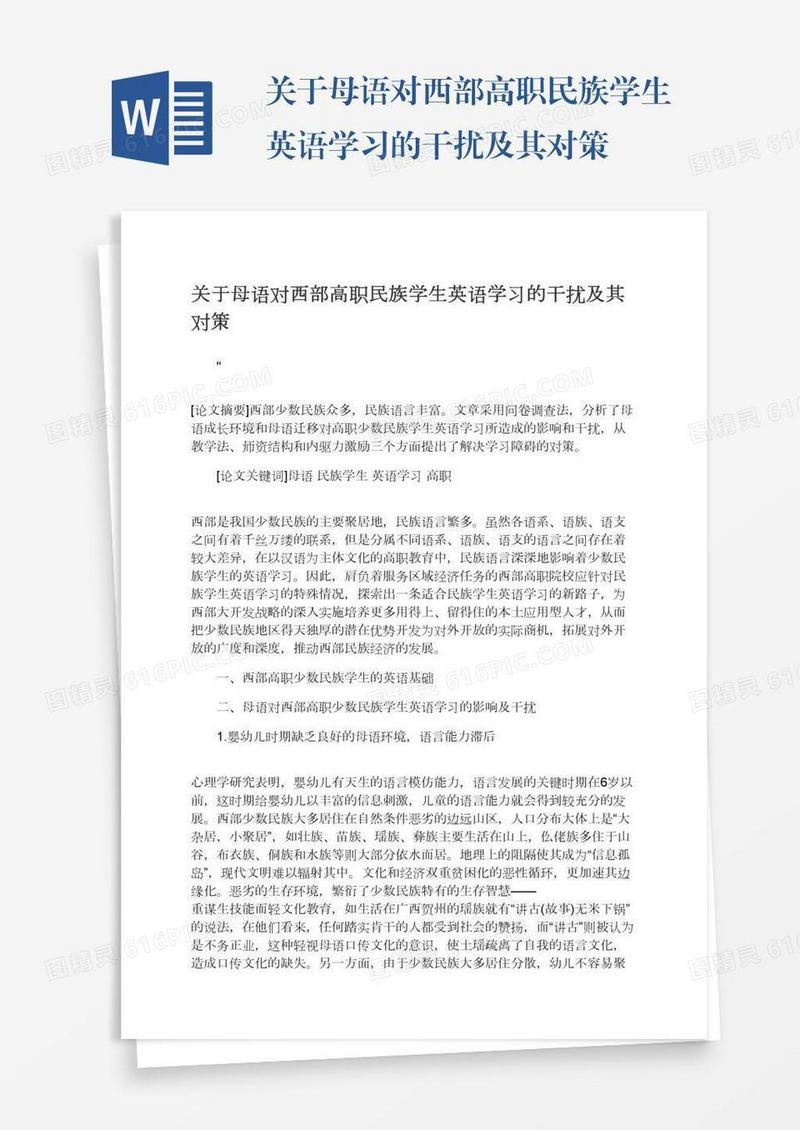 关于母语对西部高职民族学生英语学习的干扰及其对策