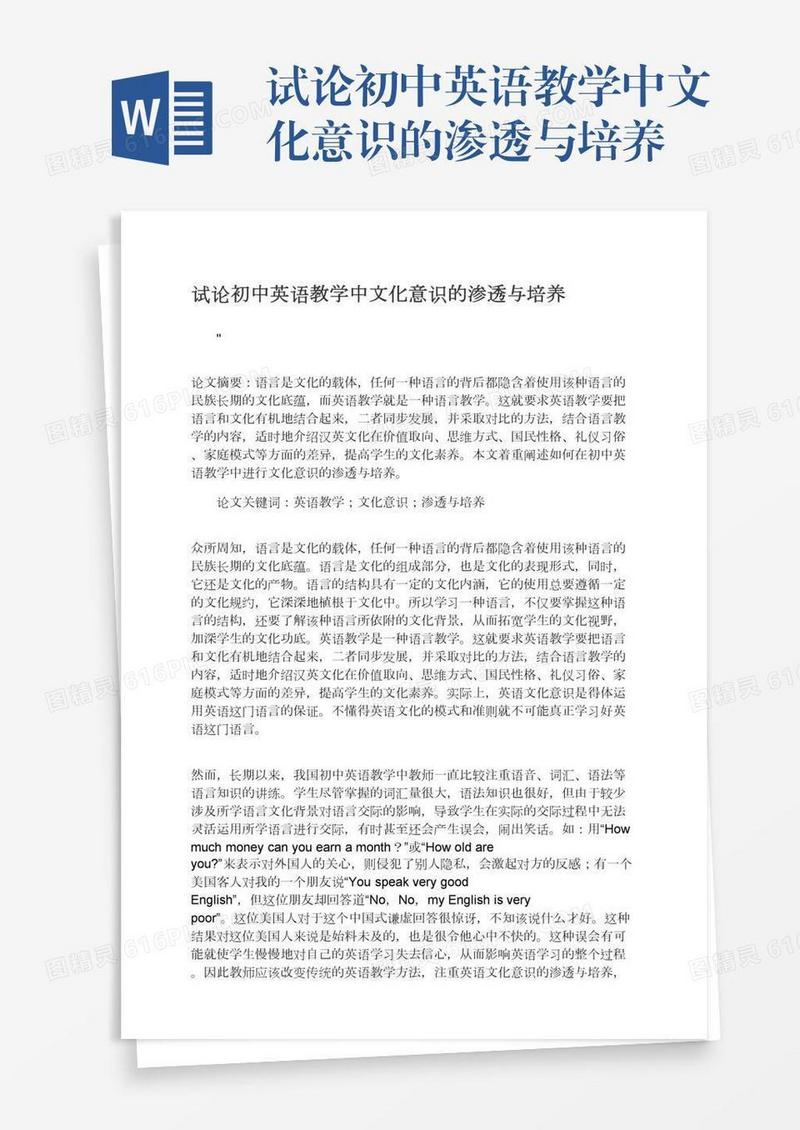 试论初中英语教学中文化意识的渗透与培养