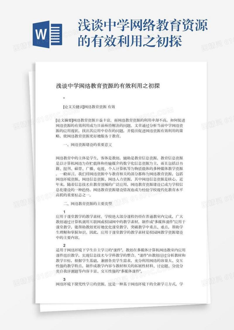 浅谈中学网络教育资源的有效利用之初探