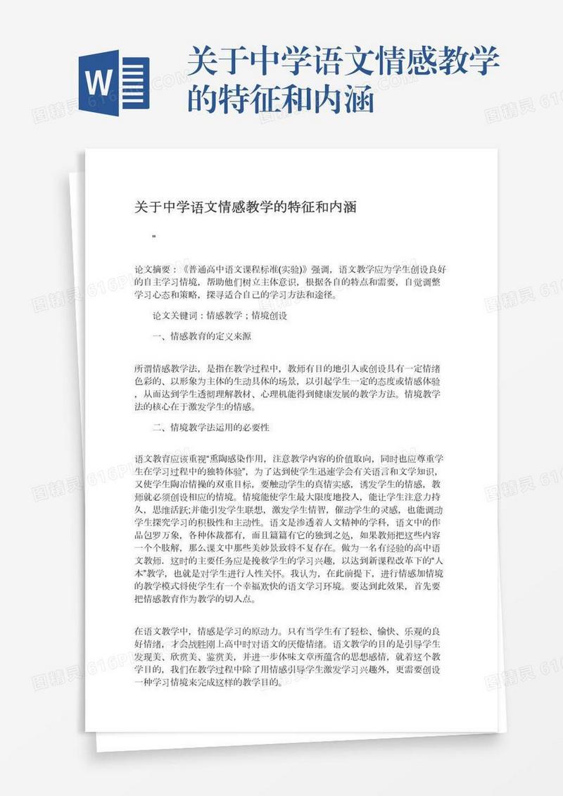 关于中学语文情感教学的特征和内涵