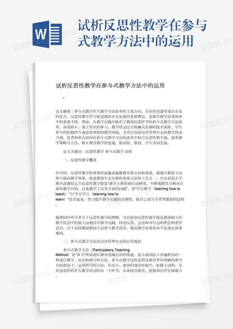 试析反思性教学在参与式教学方法中的运用
