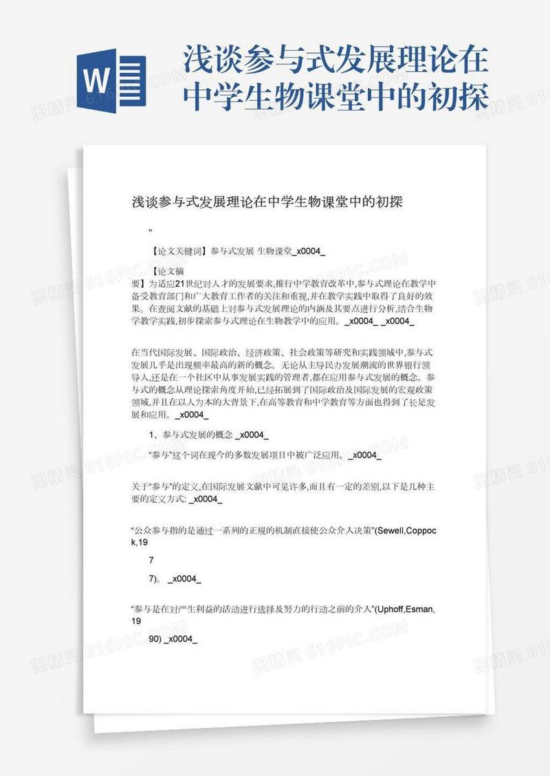 浅谈参与式发展理论在中学生物课堂中的初探