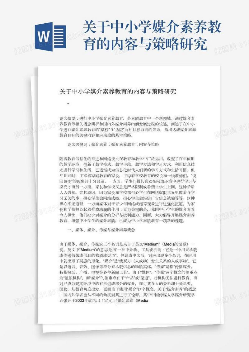 关于中小学媒介素养教育的内容与策略研究