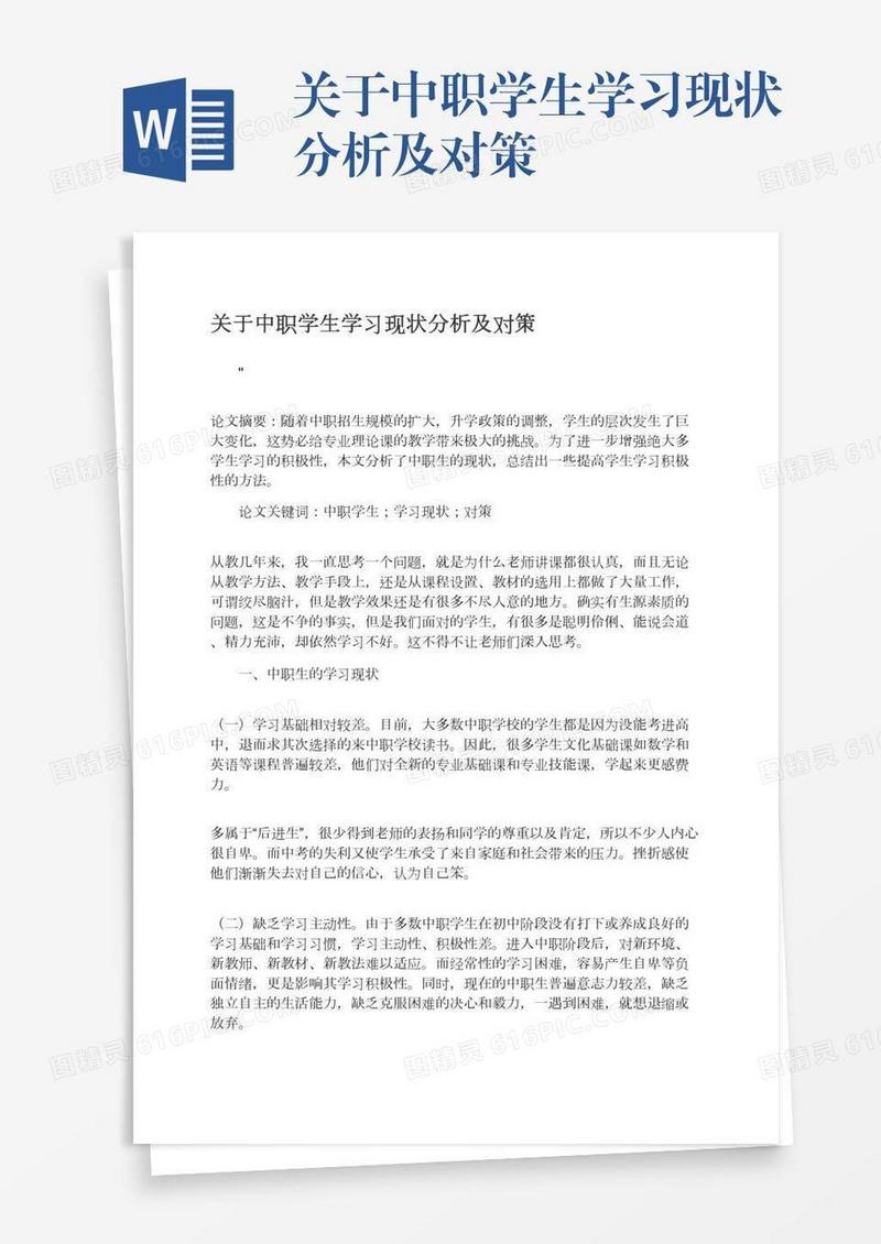 关于中职学生学习现状分析及对策