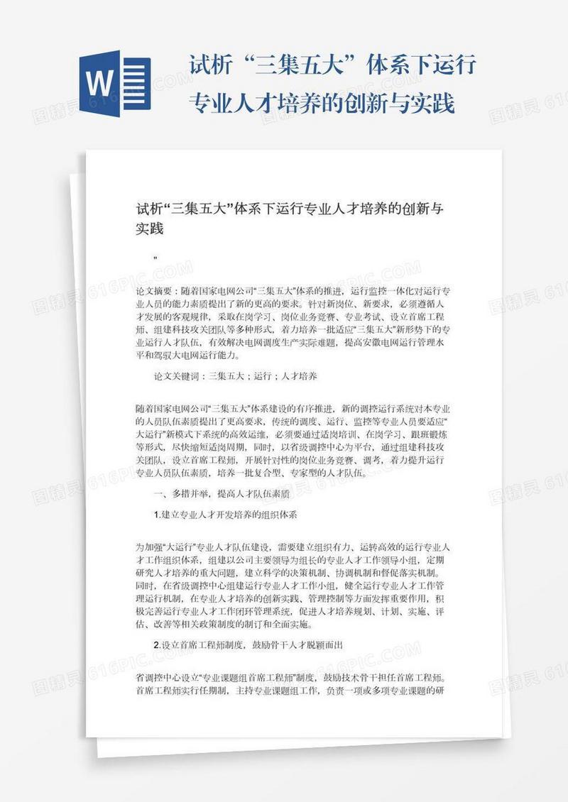 试析“三集五大”体系下运行专业人才培养的创新与实践