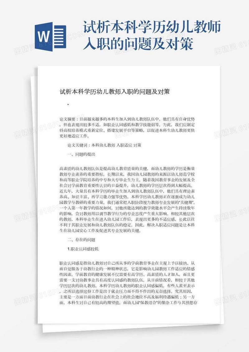 试析本科学历幼儿教师入职的问题及对策
