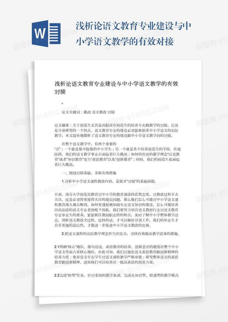浅析论语文教育专业建设与中小学语文教学的有效对接