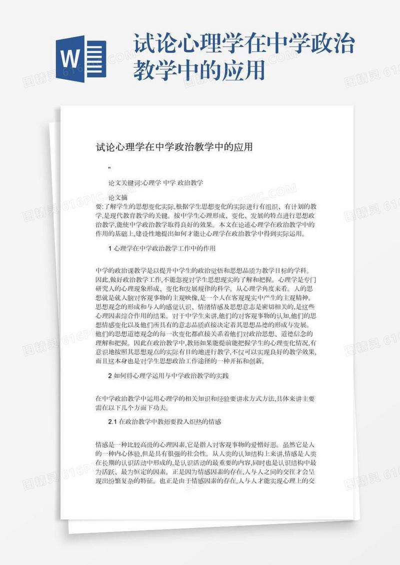 试论心理学在中学政治教学中的应用