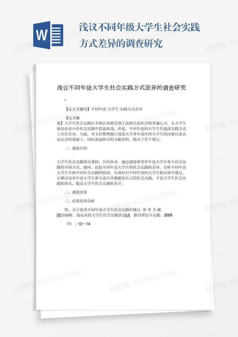 浅议不同年级大学生社会实践方式差异的调查研究