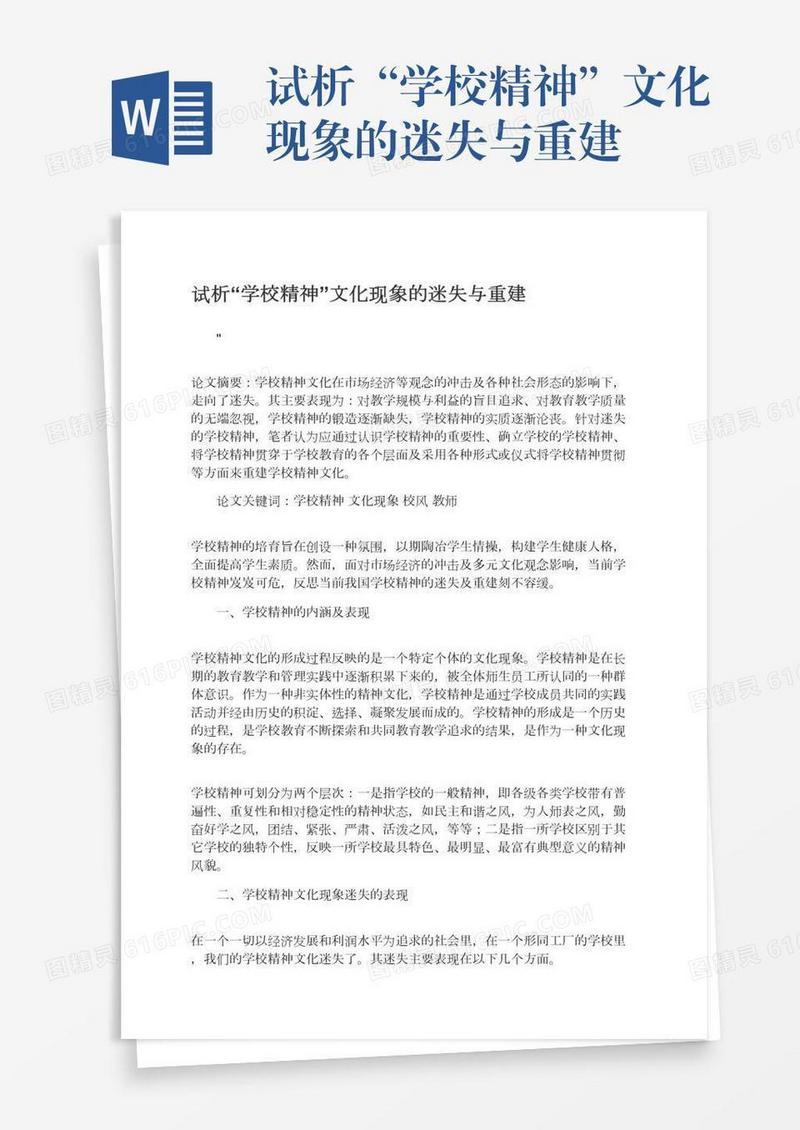 试析“学校精神”文化现象的迷失与重建