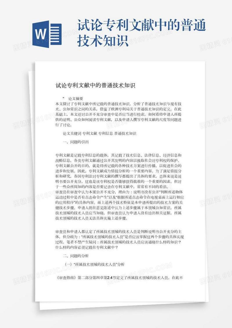 试论专利文献中的普通技术知识