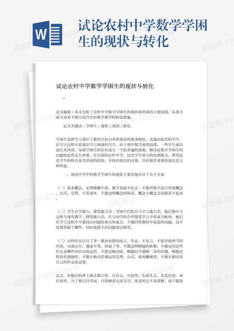 试论农村中学数学学困生的现状与转化