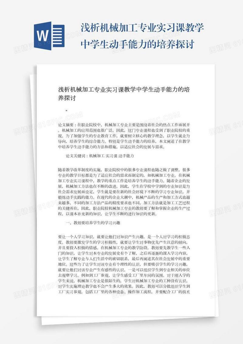 浅析机械加工专业实习课教学中学生动手能力的培养探讨