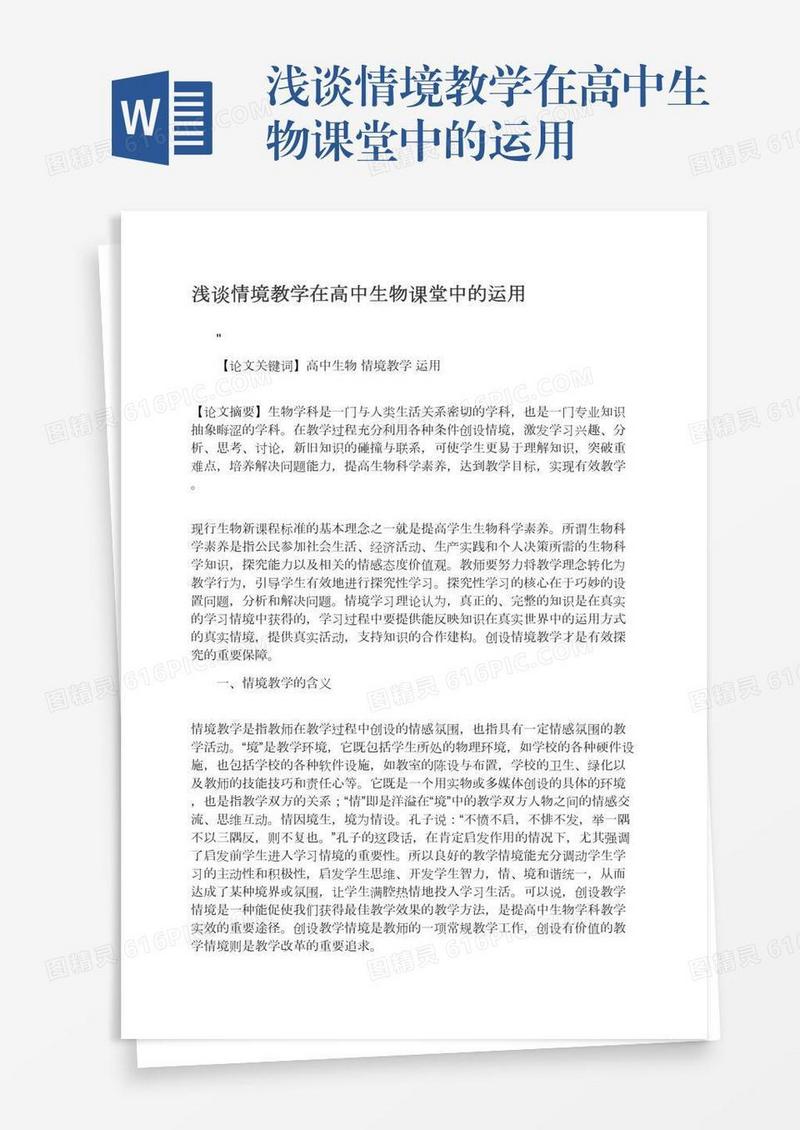 浅谈情境教学在高中生物课堂中的运用