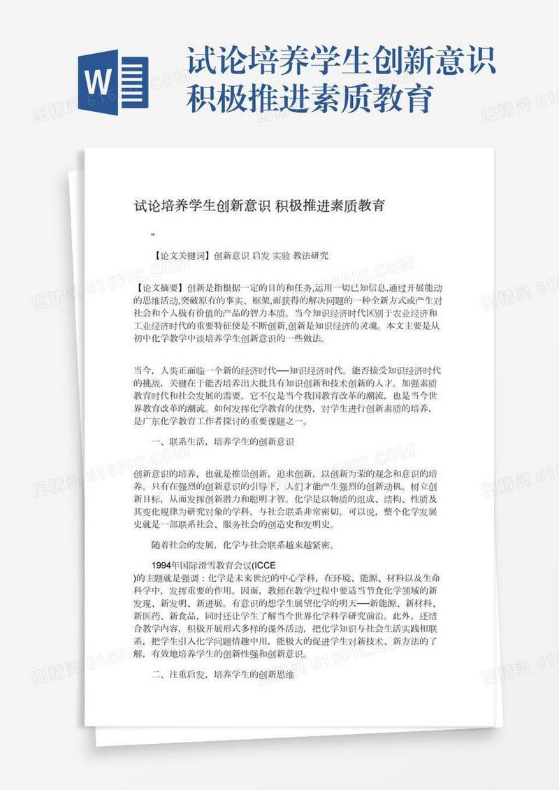 试论培养学生创新意识积极推进素质教育