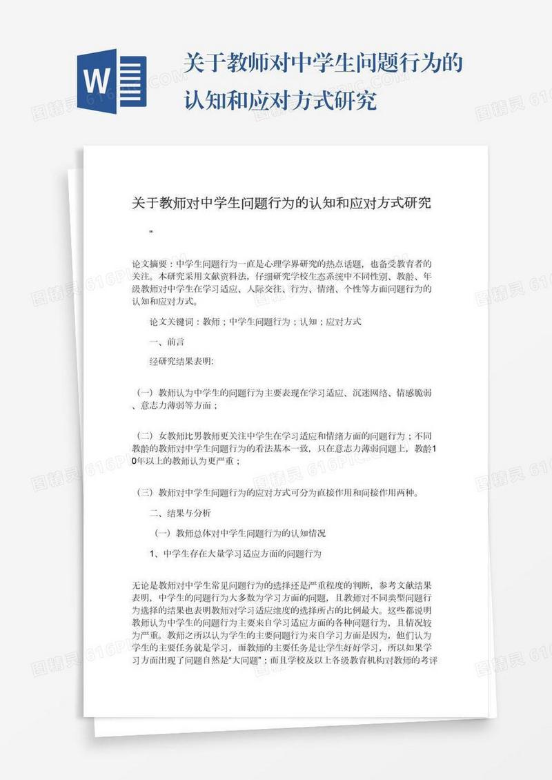 关于教师对中学生问题行为的认知和应对方式研究