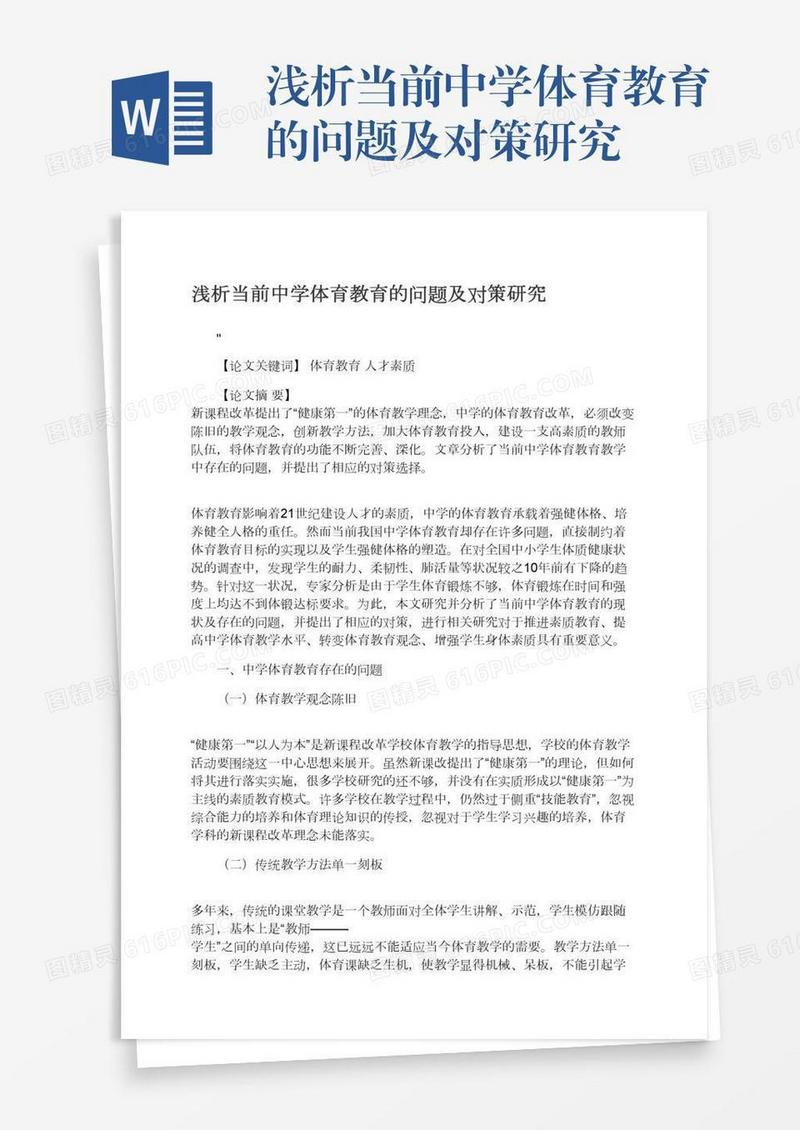 浅析当前中学体育教育的问题及对策研究