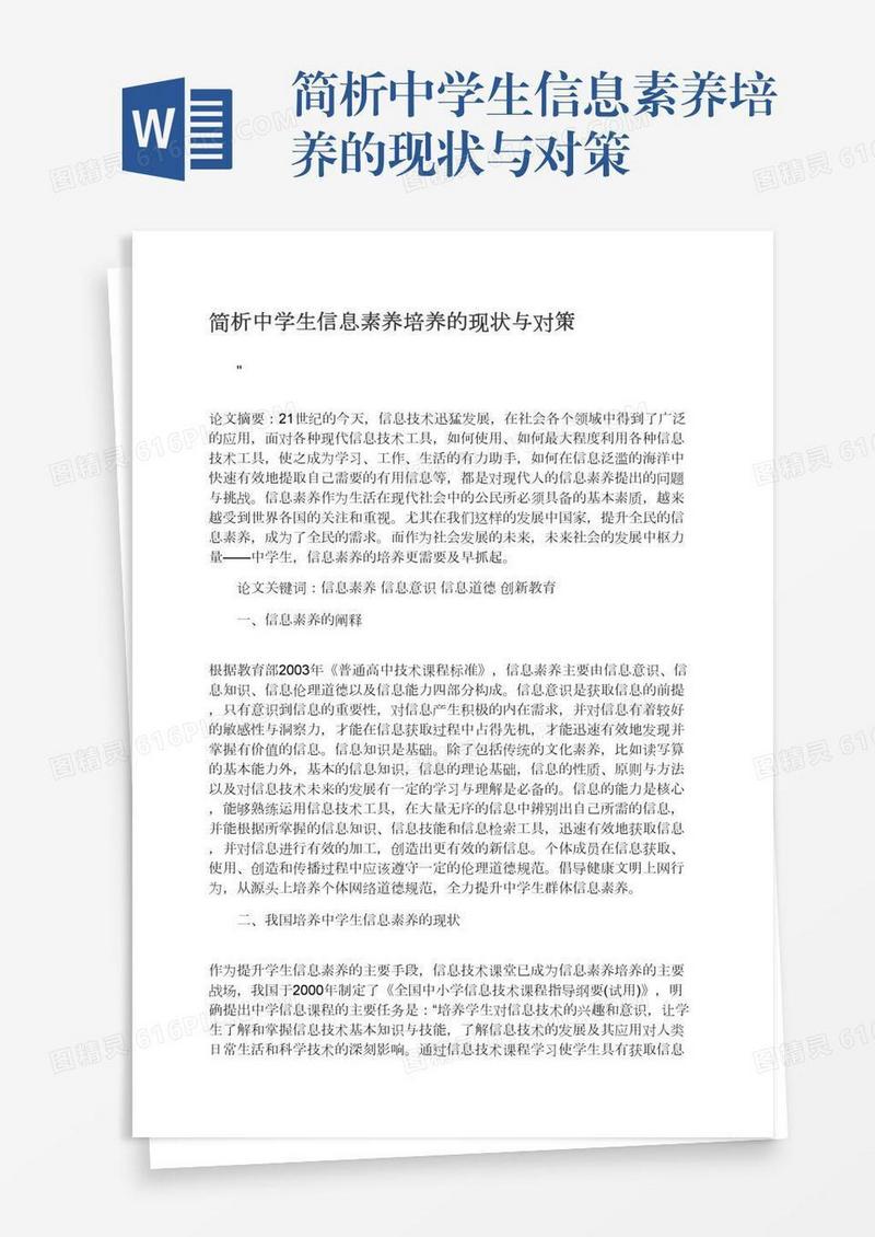 简析中学生信息素养培养的现状与对策