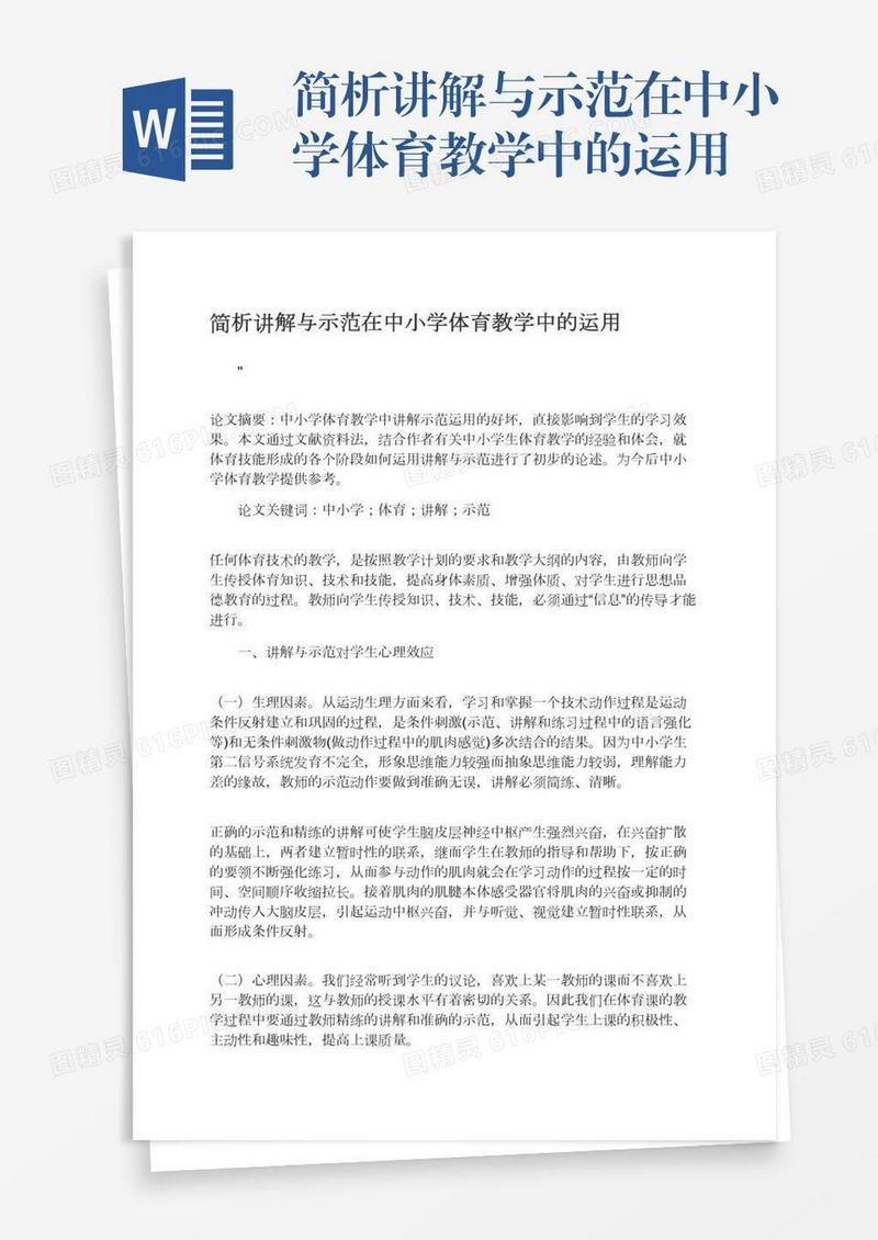 简析讲解与示范在中小学体育教学中的运用