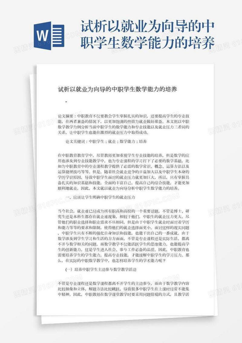 试析以就业为向导的中职学生数学能力的培养