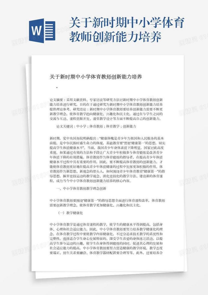 关于新时期中小学体育教师创新能力培养