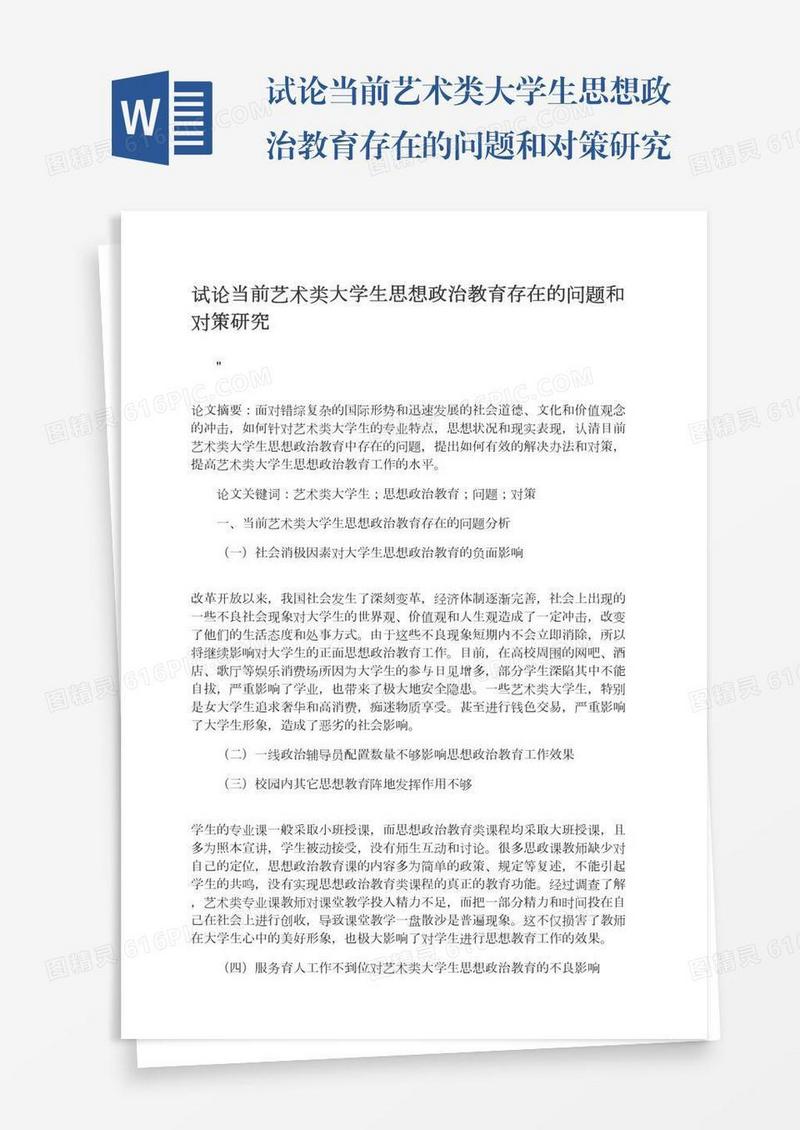试论当前艺术类大学生思想政治教育存在的问题和对策研究