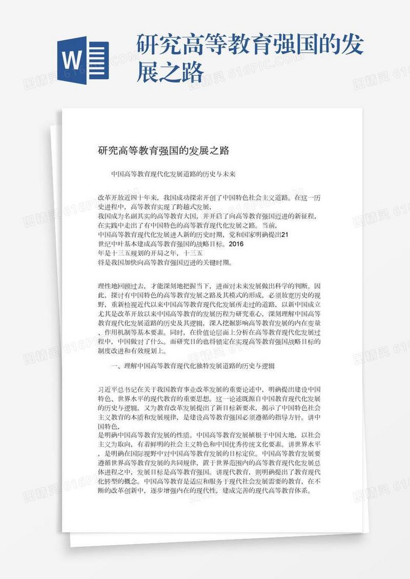 研究高等教育强国的发展之路