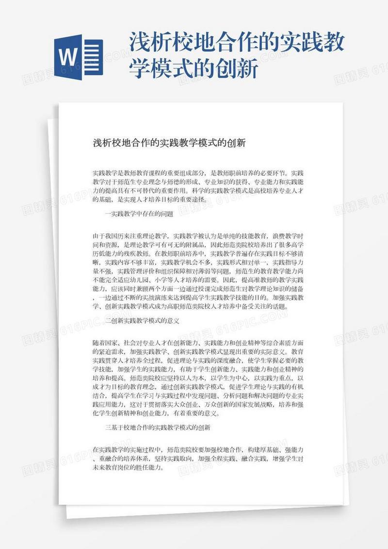 浅析校地合作的实践教学模式的创新