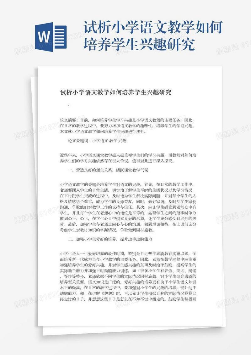 试析小学语文教学如何培养学生兴趣研究