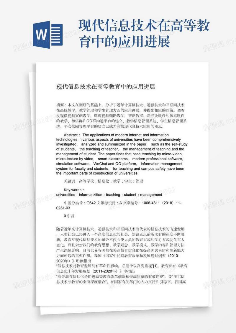现代信息技术在高等教育中的应用进展