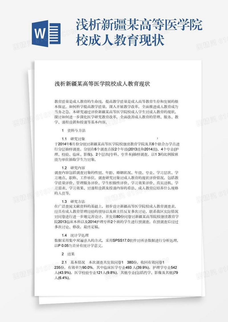 浅析新疆某高等医学院校成人教育现状