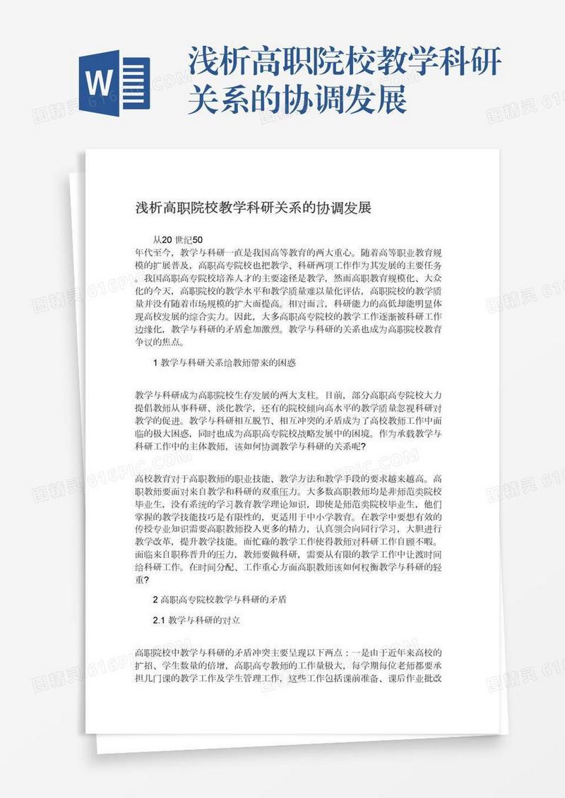 浅析高职院校教学科研关系的协调发展
