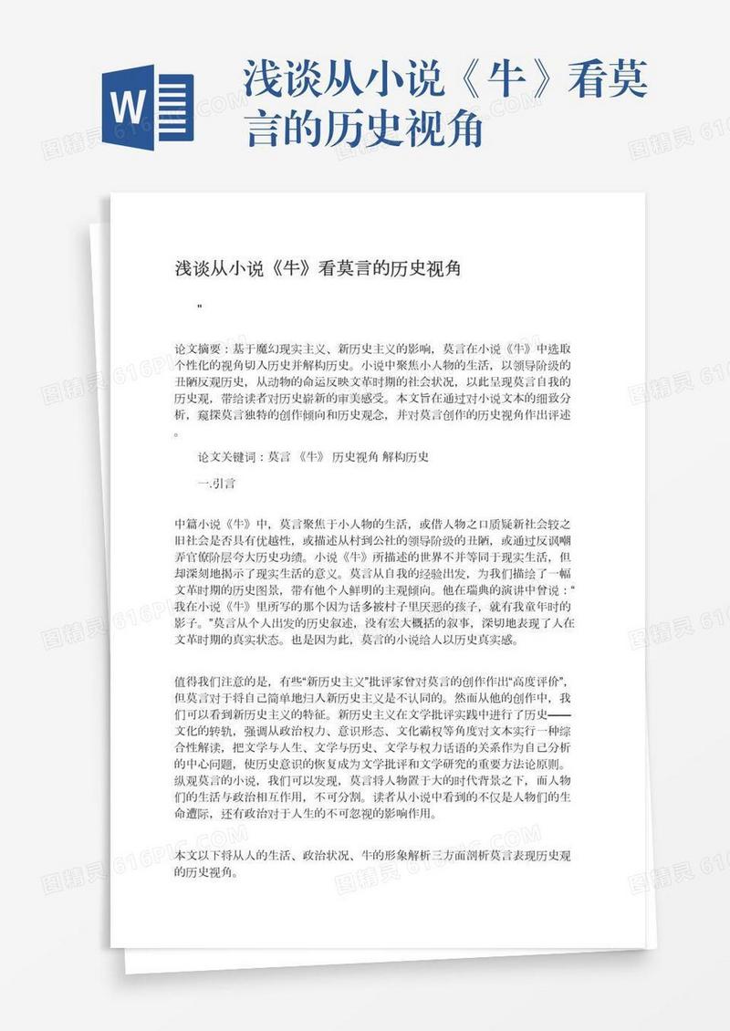 浅谈从小说《牛》看莫言的历史视角