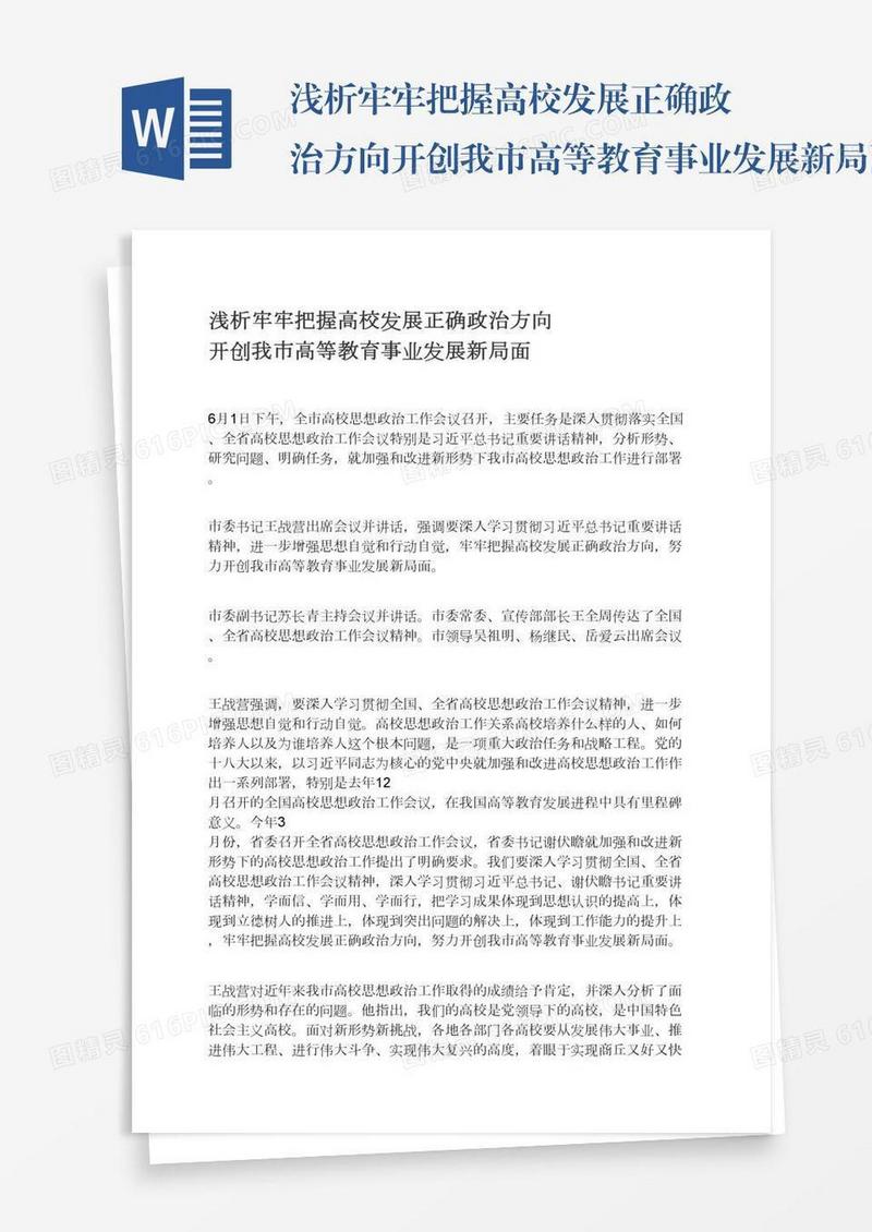 浅析牢牢把握高校发展正确政治方向开创我市高等教育事业发展新局面