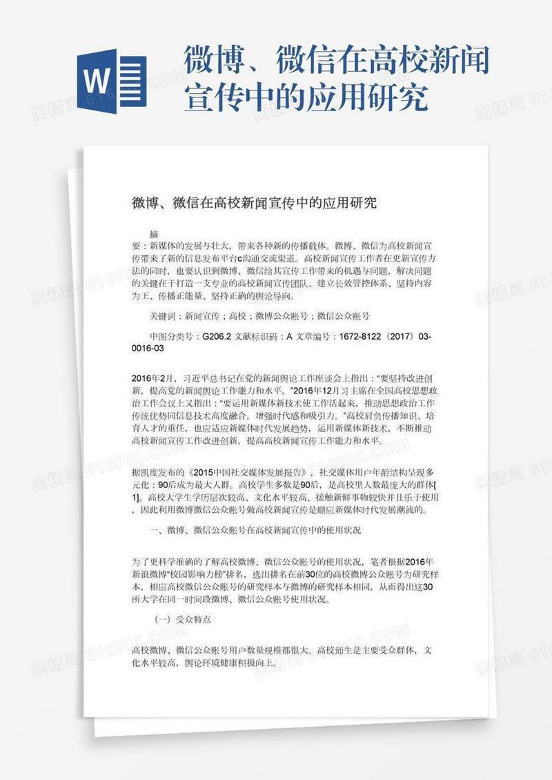 微博、微信在高校新闻宣传中的应用研究