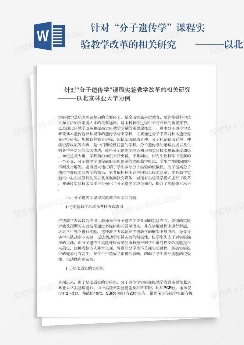 　针对“分子遗传学”课程实验教学改革的相关研究　　———以北京林业大学为例